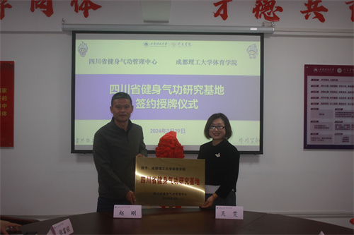 四川省健身气功研究基地落户成理-成都理工大学体育学院